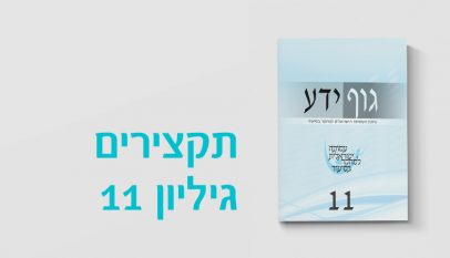 כתב העת גוף ידע 11 - תקצירים