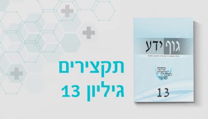 כתב העת גוף ידע - גיליון 13 - תקצירים
