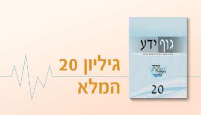 גיליון 20 של כתב העת גוף ידע