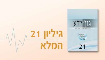 גיליון 21 של כתב העת גוף ידע