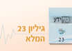 גיליון 23 של כתב העת גוף ידע