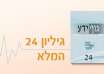 גיליון 24 של כתב העת גוף ידע