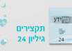 גיליון 24 של כתב העת גוף ידע – תקצירים