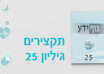 גיליון 25 של כתב העת גוף ידע – תקצירים