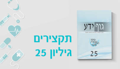 גיליון 25 של כתב העת גוף ידע – תקצירים