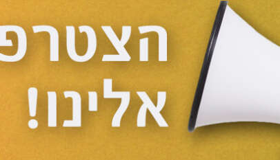 הצטרפו לעמותה הישראלית למחקר באחיות!